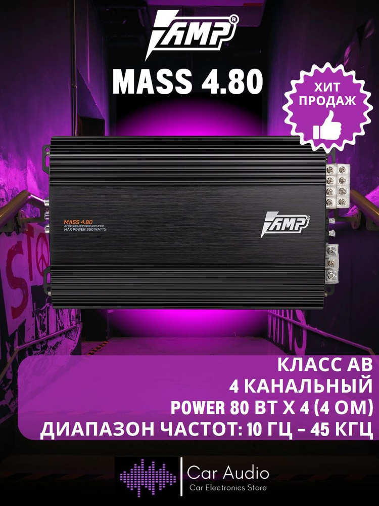 Усилитель автомобильный AMP MASS 4.80, 80 Вт х 4 (4 ом)/960 Вт/ Класс: AB  #1