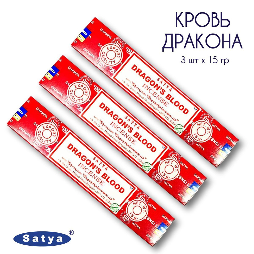 Satya Кровь дракона - 3 упаковки по 15 гр - ароматические благовония, палочки, Dragons Blood - Сатия, #1