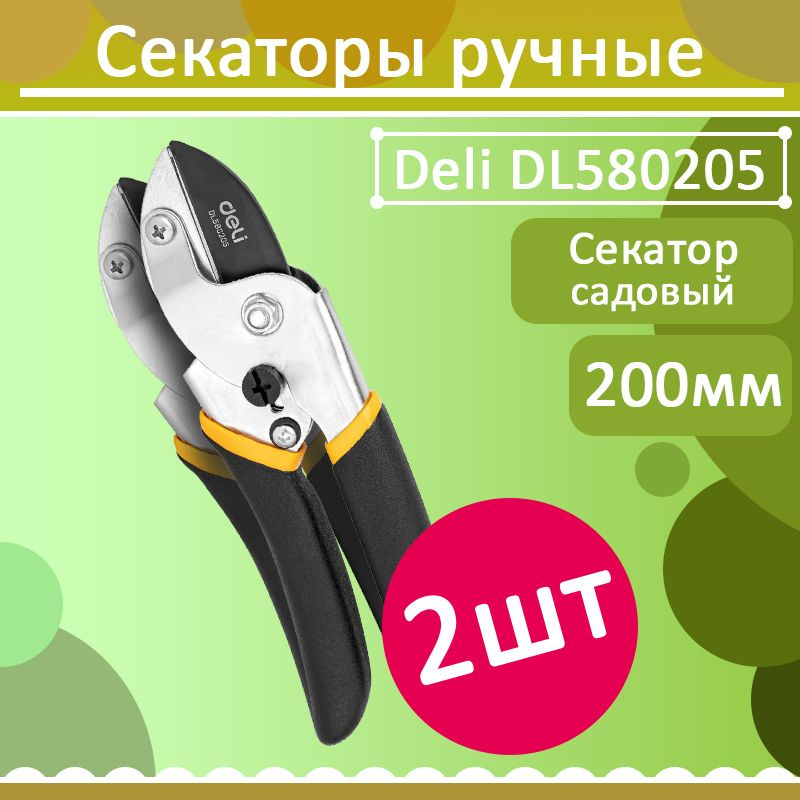 Комплект 2 шт, Секатор Deli DL580205 Лезвия с тефлоновым покрытием. Размер 200мм. Макс.диаметр резки #1