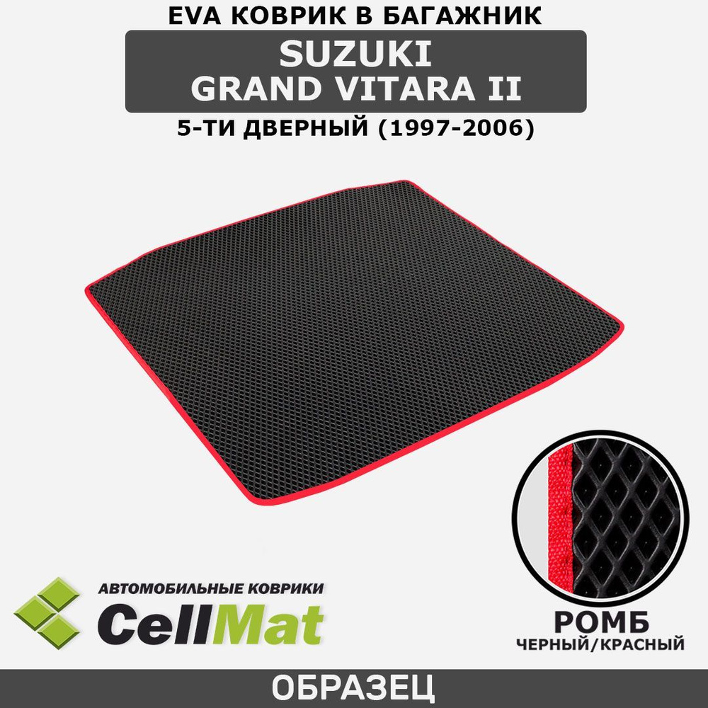 ЭВА ЕВА EVA коврики CellMat в багажник Suzuki Grand Vitara II 5D, Сузуки Гранд Витара, 5 дверей, 2-ое #1