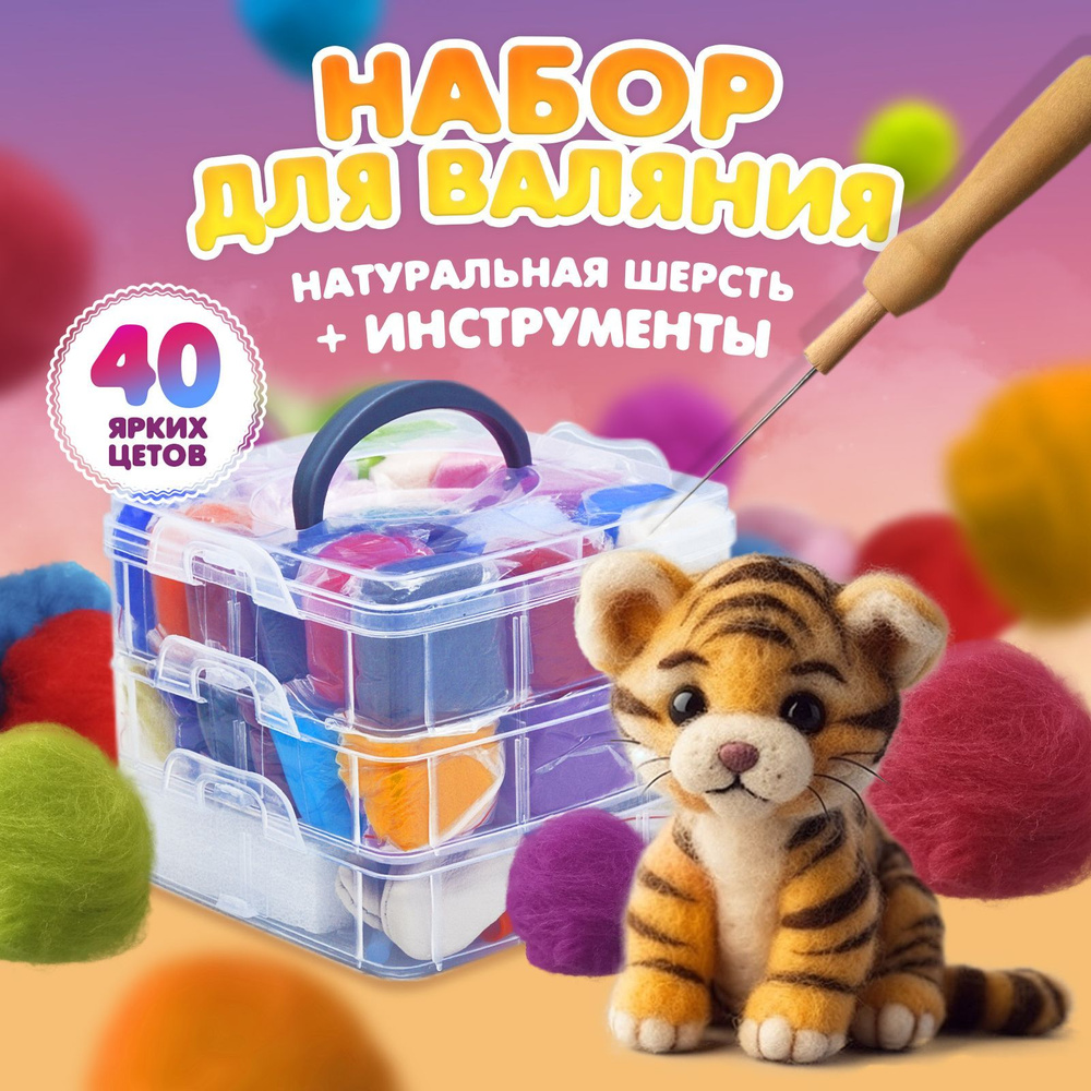 Набор для валяния игрушек из шерсти #1