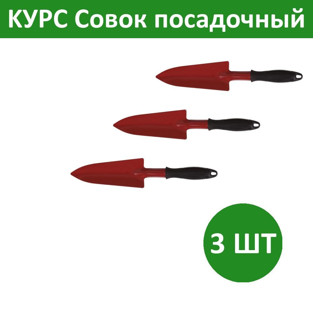 Комплект 3 шт, KУРС Совок посадочный удлиненный с ручкой цельнометаллический, 76841  #1