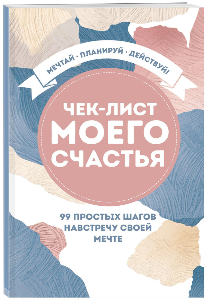 Чек-лист моего счастья. 99 простых шагов навстречу своей мечте  #1