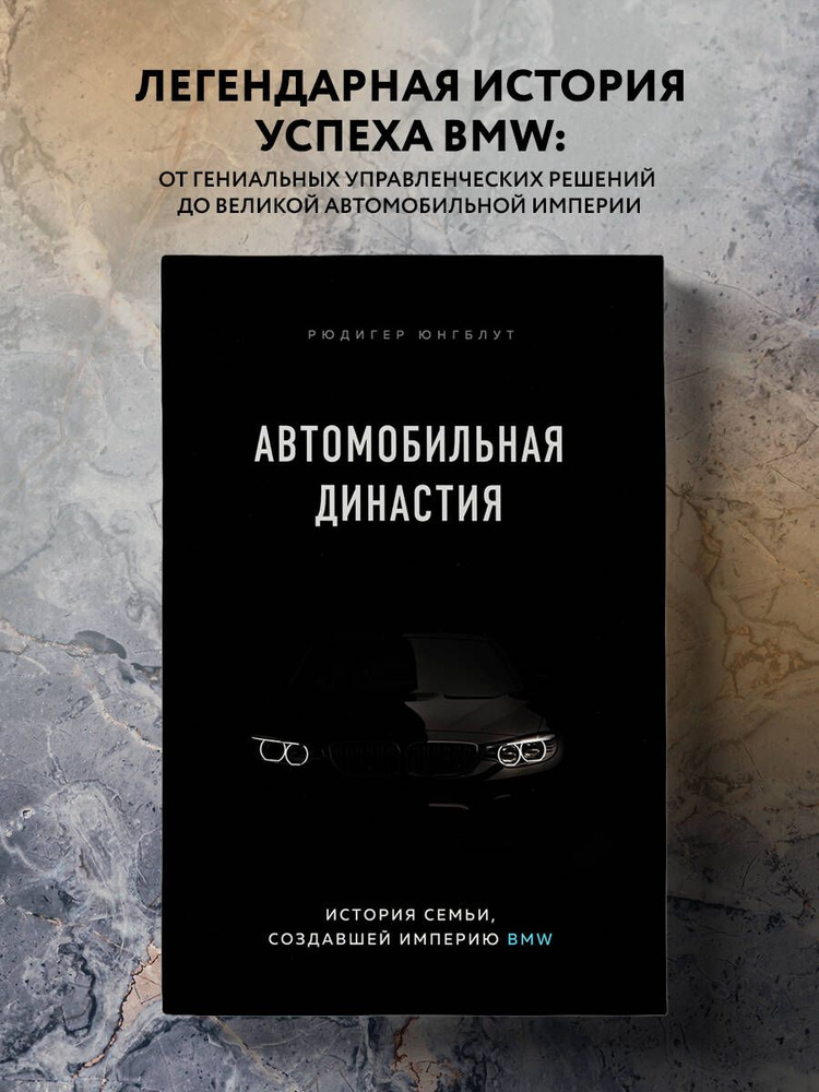 Автомобильная династия. История семьи, создавшей империю BMW | Юнгблут Рюдигер  #1