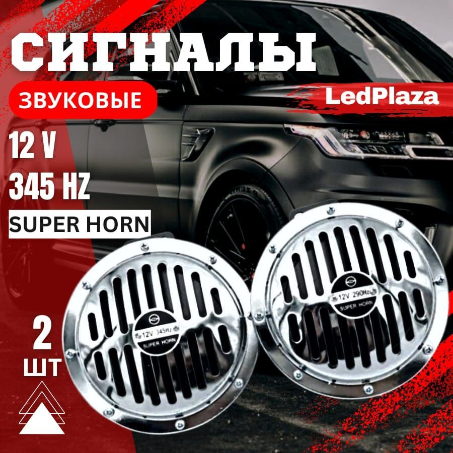 LedPlaza Сигнал звуковой для автомобиля, арт. "SuperHorn"12V, 1 шт. #1