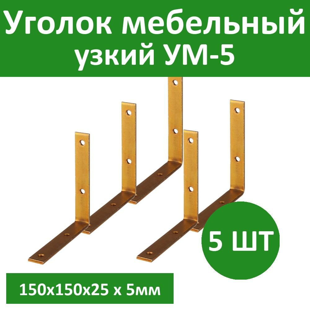 Комплект 5 шт, Уголок мебельный узкий УМ-5.0, 150х150х25 х 5мм, желтый цинк, ЗУБР, 31031-150  #1