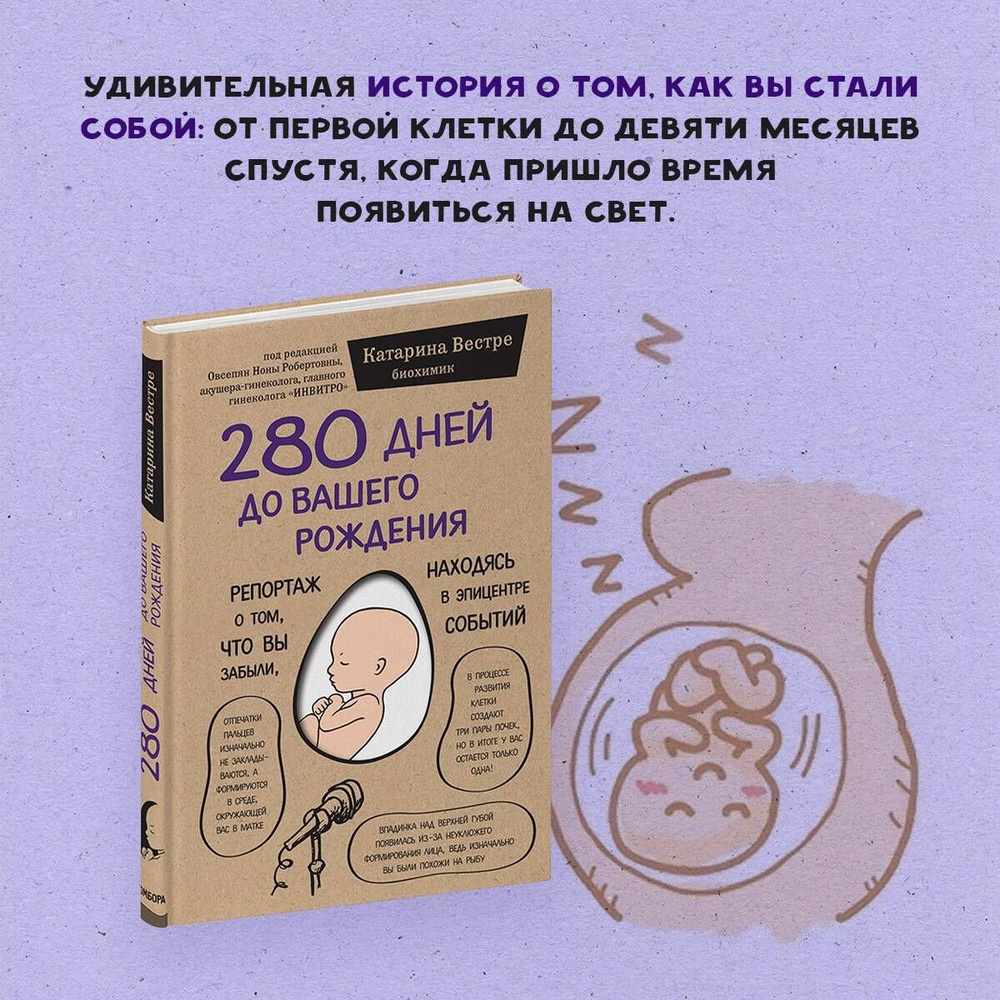 280 дней до вашего рождения Репортаж о том, что вы забыли, находясь в эпицентре событий. | Вестре Катарина #1