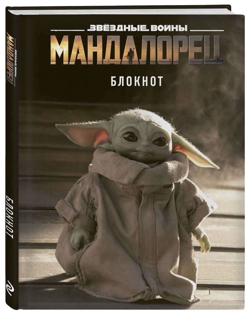 Малыш Йода. Блокнот (А5, 80 л., блок в точку) #1