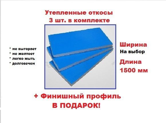 Оконный откос утепленный длина 1500 мм (ширина на выбор)/ Комплект 3 шт.+ F-образный финишный профиль #1