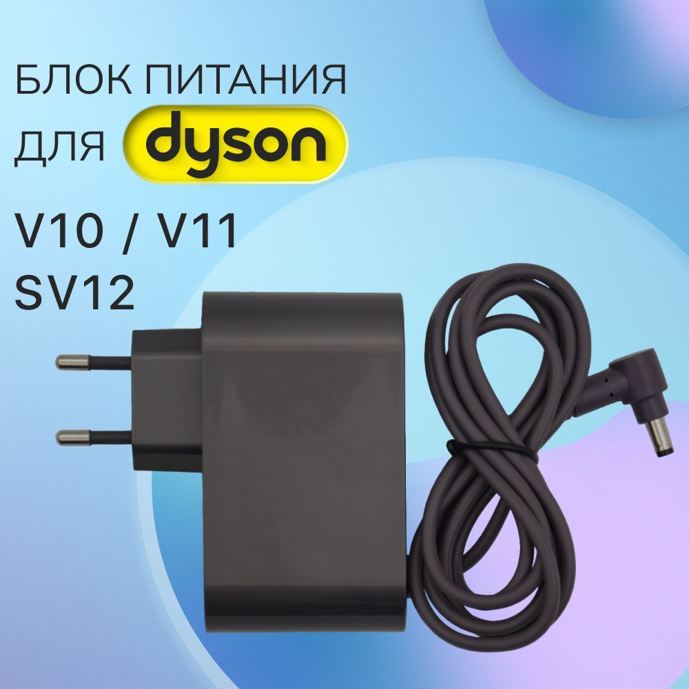 Зарядка для пылесоса Dyson V10, V11 #1