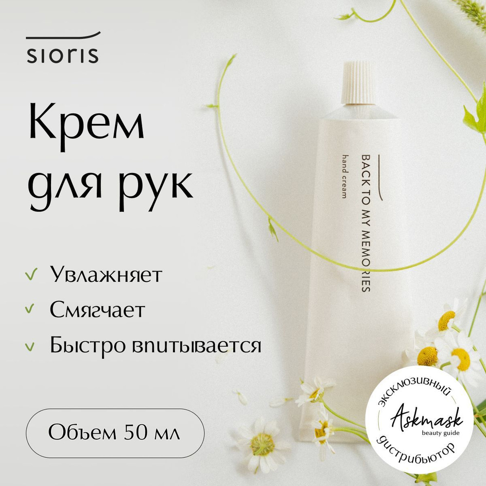 SIORIS Крем для рук Back To My Memories Hand Cream #1