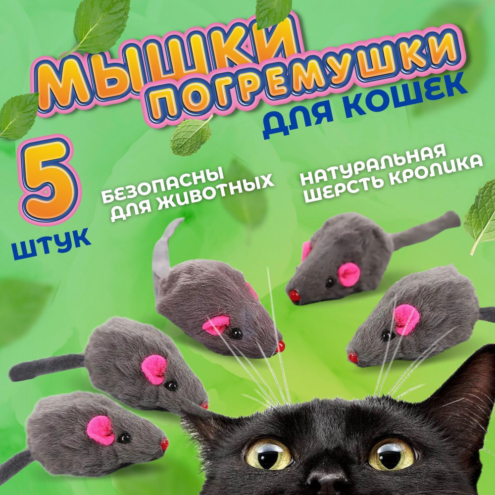 Игрушки для кошек Мышки, мышка для кошек, котят и котов из натурального меха, дразнилка, в комплекте #1