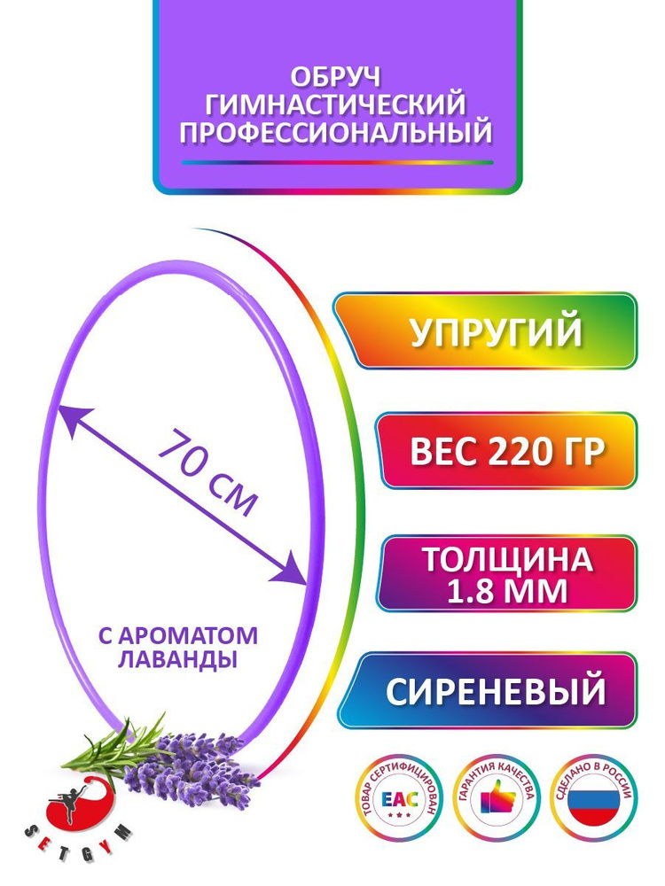 Обруч для художественной гимнастики сиреневый с ароматом "Лаванда", диаметр 70 см (Россия)  #1