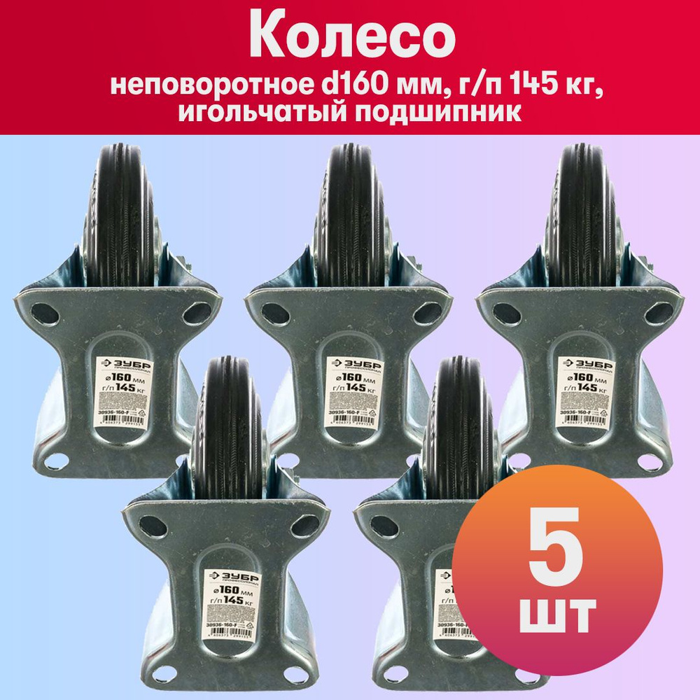 Комплект 5 шт, Колесо мебельное неповоротное d160 мм, г/п 145 кг, резина/металл, игольчатый подшипник, #1