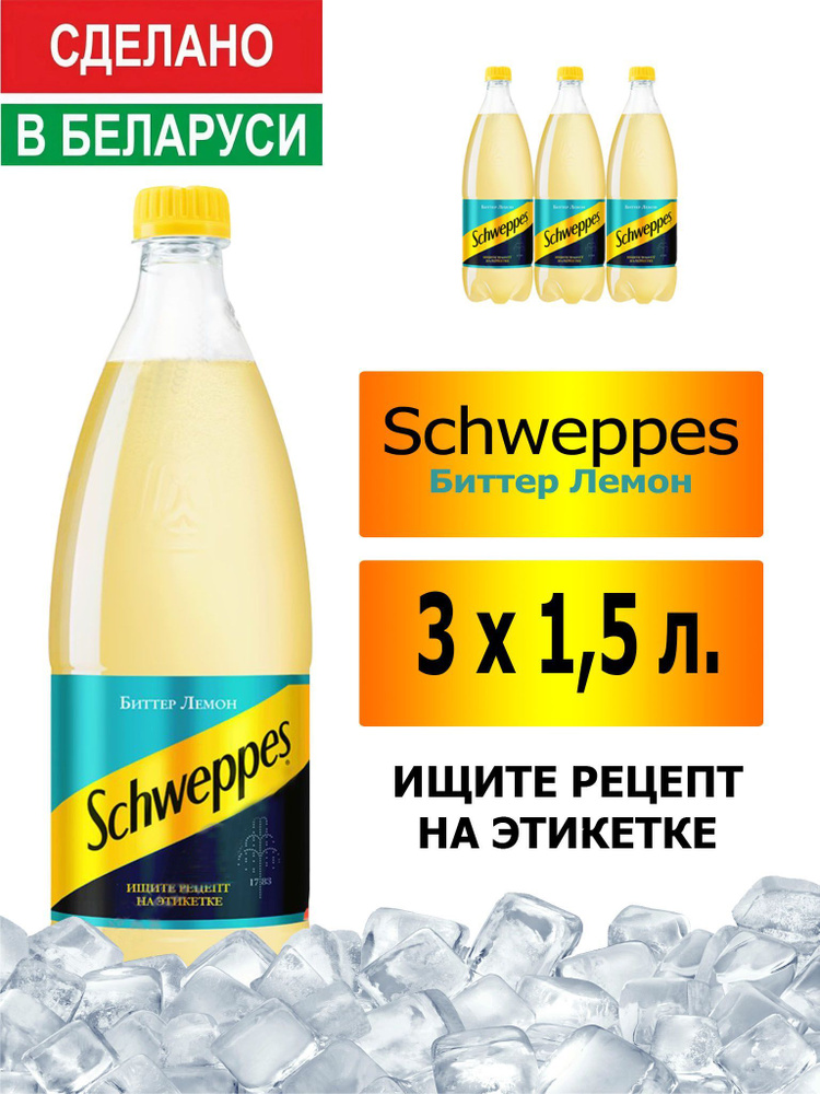 Газированный напиток Schweppes Bitter Lemon 1,5 л. 3 шт. / Швепс биттер лемон 1,5 л. 3 шт./ Беларусь #1