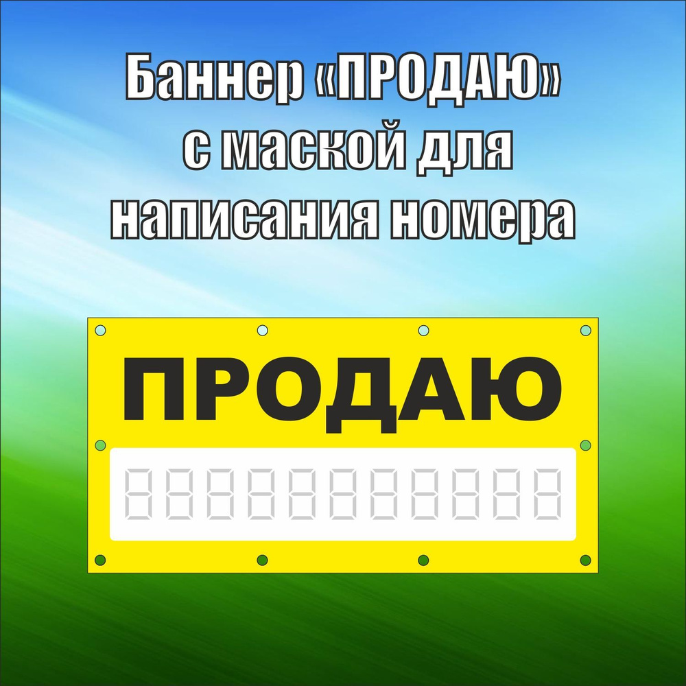 Баннер рекламный "Продаю" с люверсами, 150х75 см, цвет желтый, VoloMar  #1