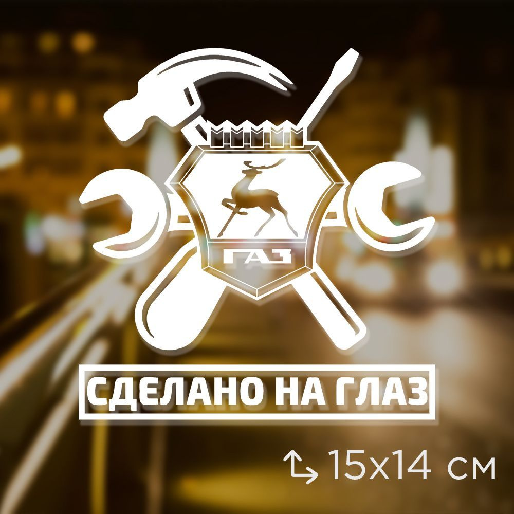 Автомобильная виниловая наклейка "ГАЗ - Сделано На Глаз"  #1