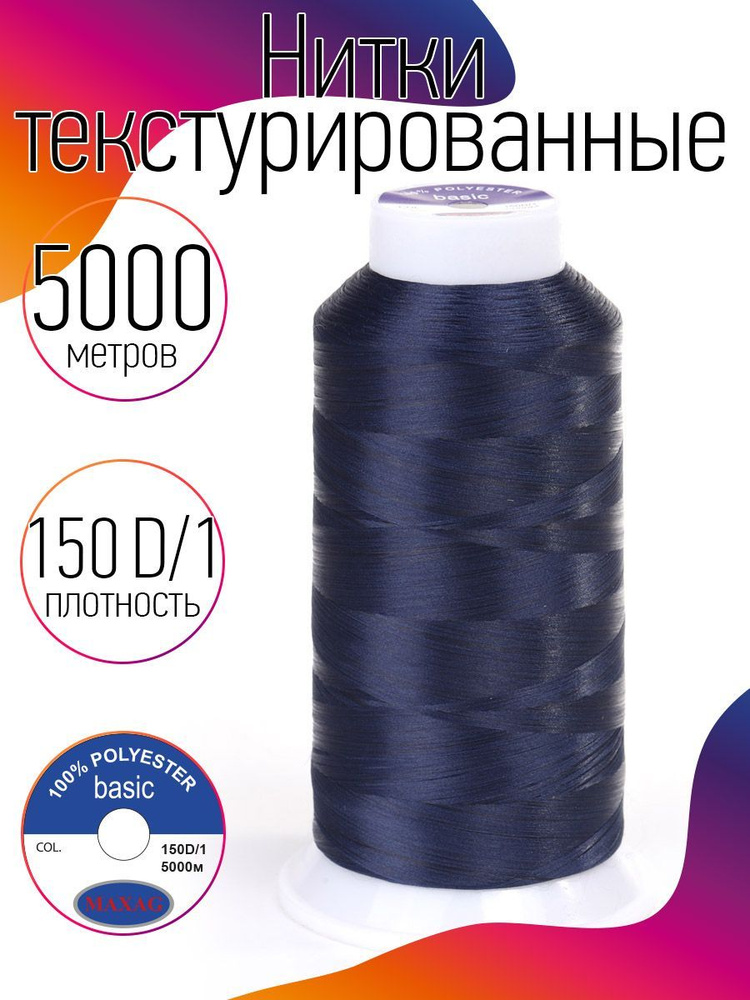Нитки текстурированные для оверлока некрученые MAXag basic длина 5000 м 150D/1 п/э синий  #1