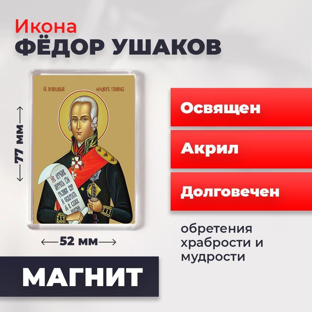 Икона-оберег на магните "Святой Федор Ушаков", освящена, 77*52 мм  #1
