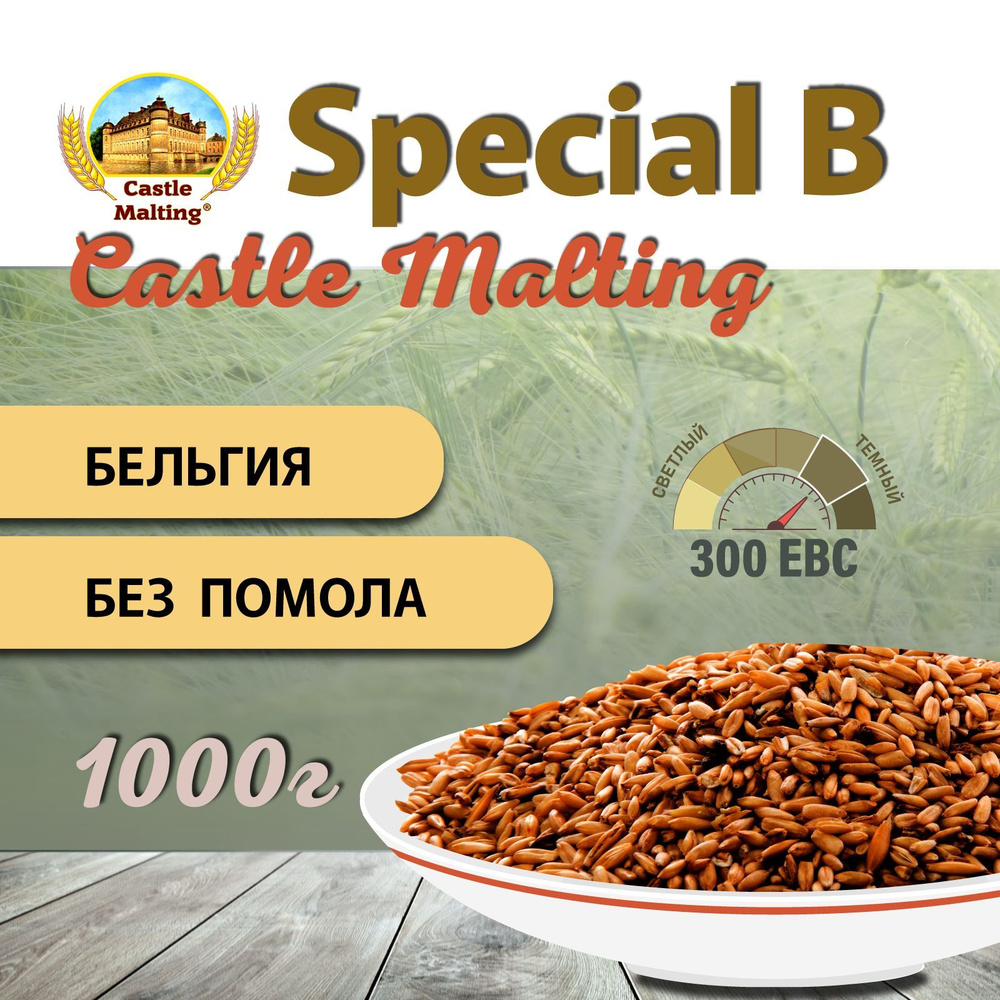 Солод карамелизированный Chateau Special B ЕВС 260-320 (CASTLE MALTING) #1