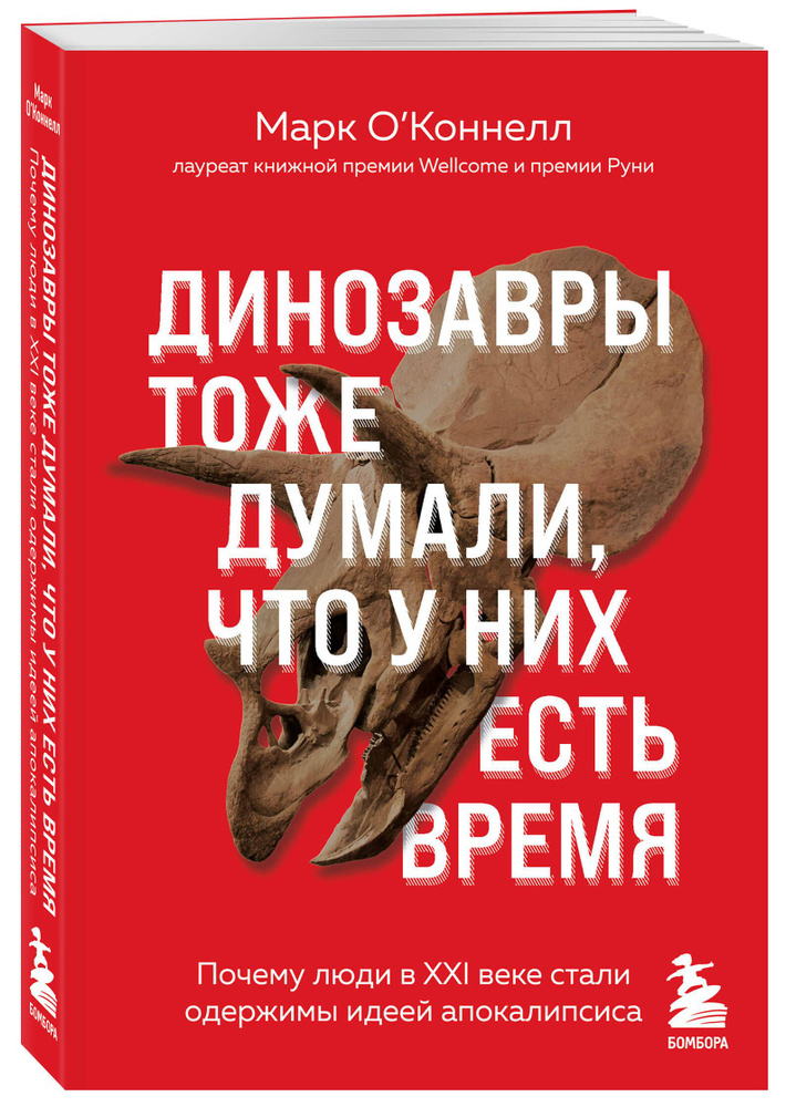 Динозавры тоже думали, что у них есть время. Почему люди в XXI веке стали одержимы идеей апокалипсиса #1