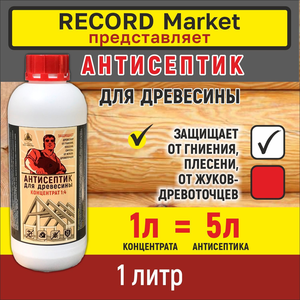 РЕКОРД Строительный антисептик 1.1 кг 1 л #1