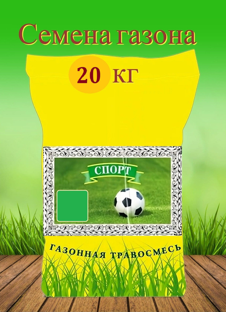 Газон "Спорт" 20 кг, семена. Травосмесь для футбольных полей, кортов и детских игровых площадок, расположенных #1