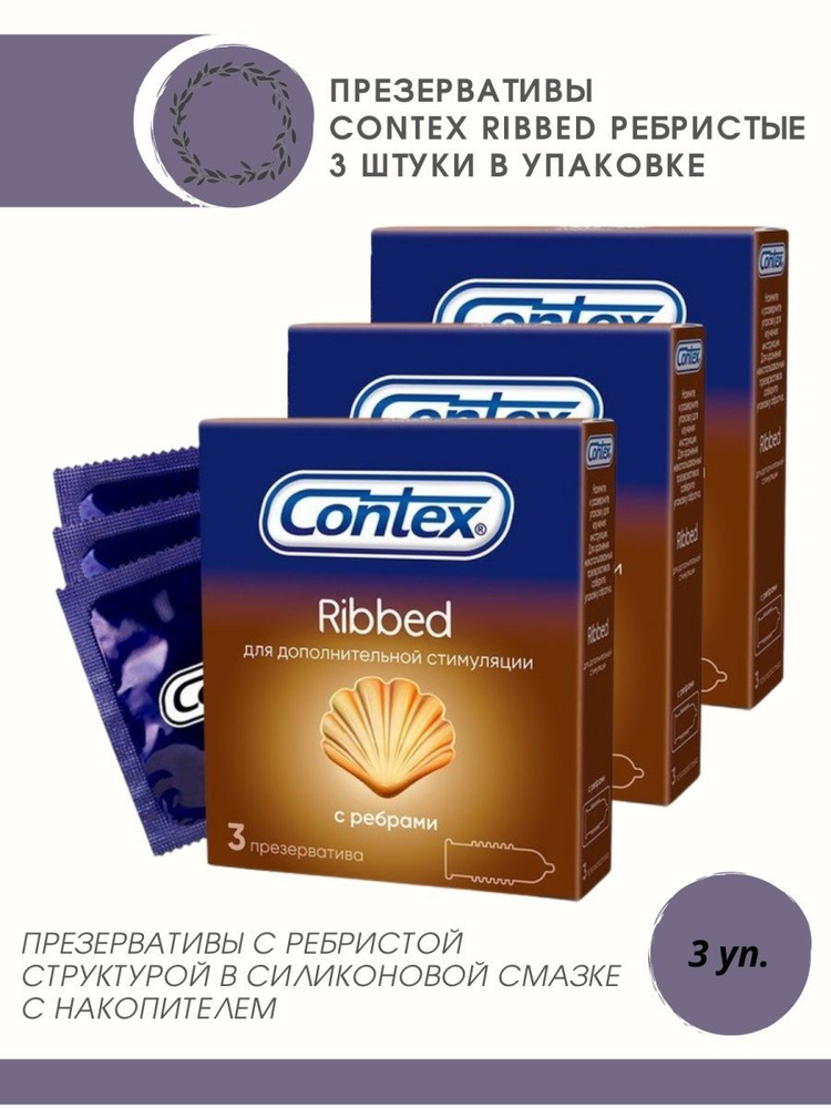 Contex Ribbed 9 шт. (набор из 3 упаковок по 3 шт.) #1