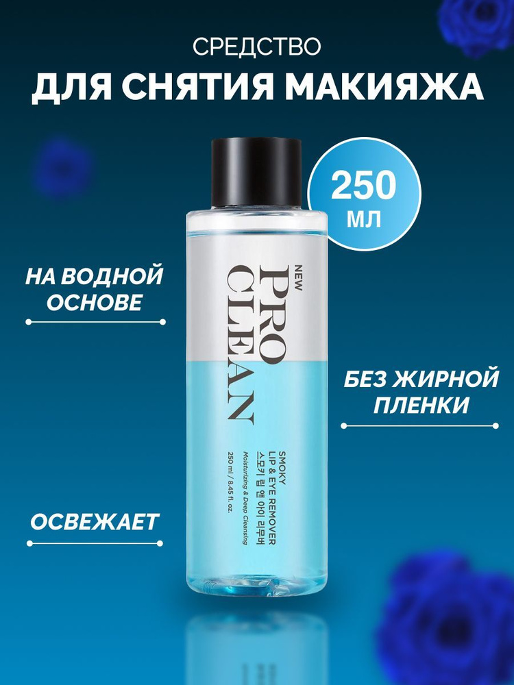 Средство для снятия макияжа с глаз и губ TONY MOLY Pro Clean Smoky Lip & Eye Remover  #1