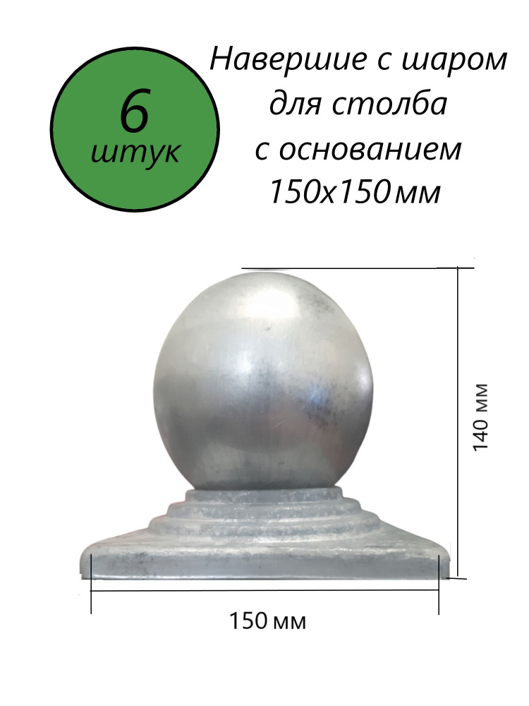 Кованый наконечник с шаром на трубу 150х150 мм, навершие на забор, заглушка, крышка для столба, кованый #1