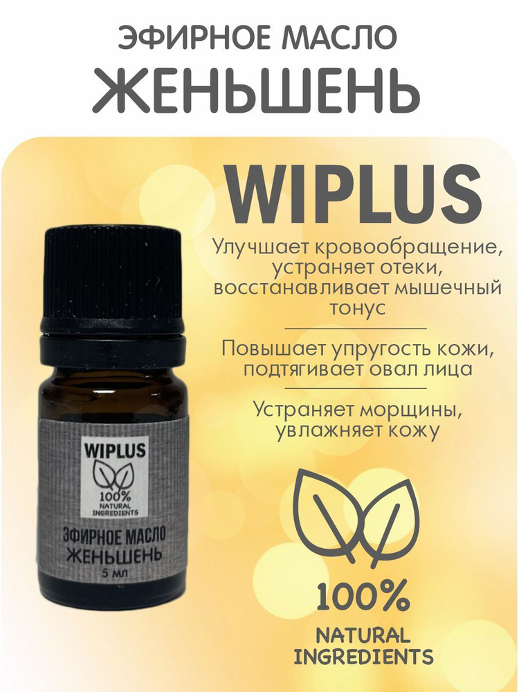 Эфирное масло Женьшень 5 мл WIPLUS #1