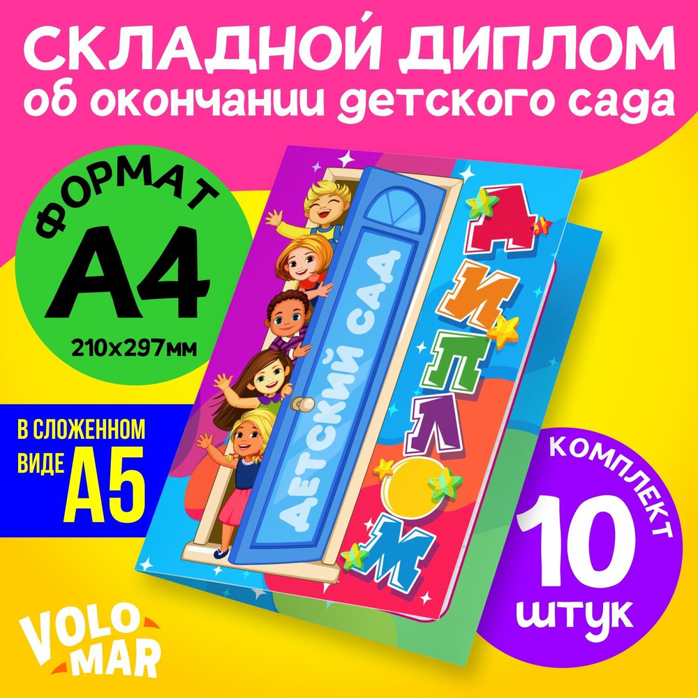 Диплом подарочный "Об окончании детского сада", формат А4, разноцветный, комплект 10 шт, VoloMar  #1