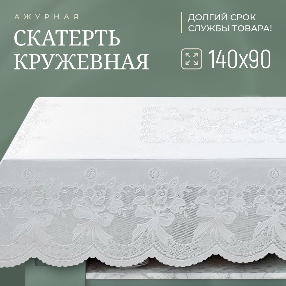 Скатерть на стол силиконовая прямоугольная кружевная 140х90 см, 90х140 см, праздничная, ПВХ  #1