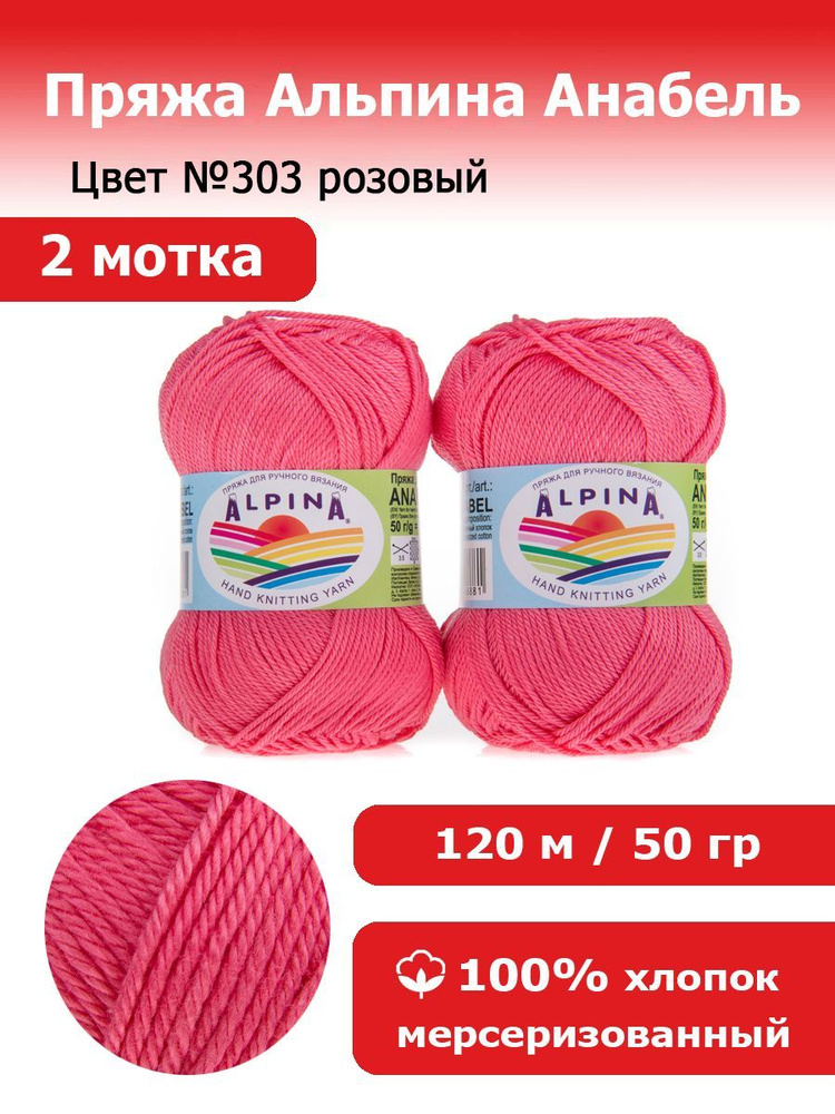 Пряжа для вязания Альпина Анабель цвет №303 розовый 2 мотка 100% мерсеризированный хлопок, 2 х 50 г, #1
