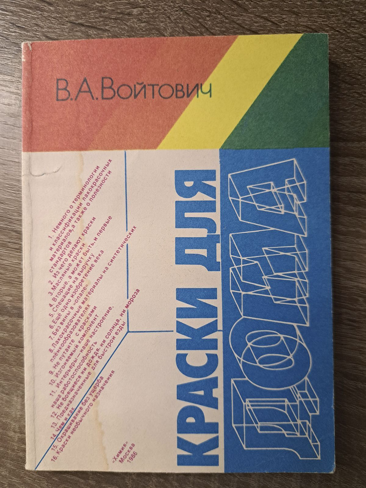 Краски для дома | Войтович Владимир Антонович #1