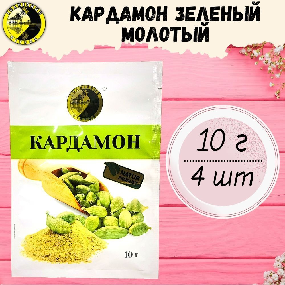 Кардамон молотый зеленый 10 г х 4 шт #1