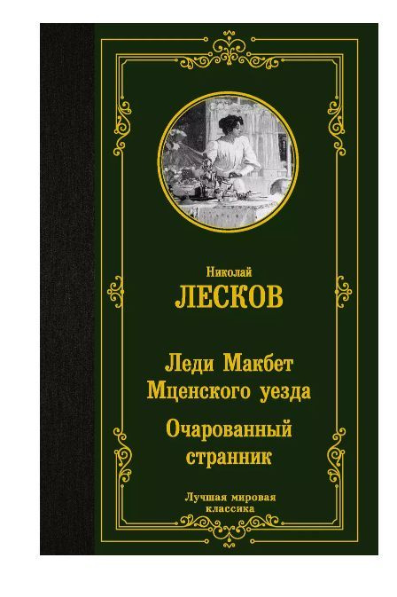 Леди Макбет Мценского уезда. Очарованный странник | Лесков Николай Семенович  #1