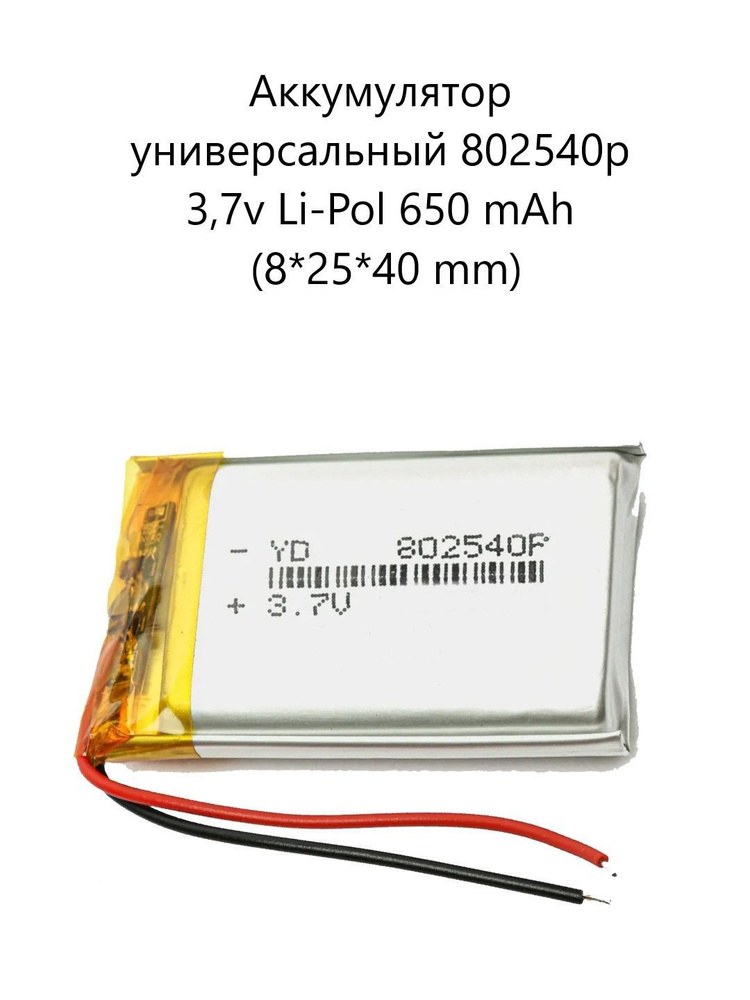 Аккумулятор универсальный 802540p 3,7v Li-Pol 650 mah (8*25*40 mm) #1