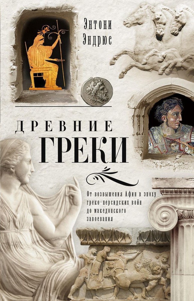 Древние греки. От возвышения Афин в эпоху греко-персидских войн  #1