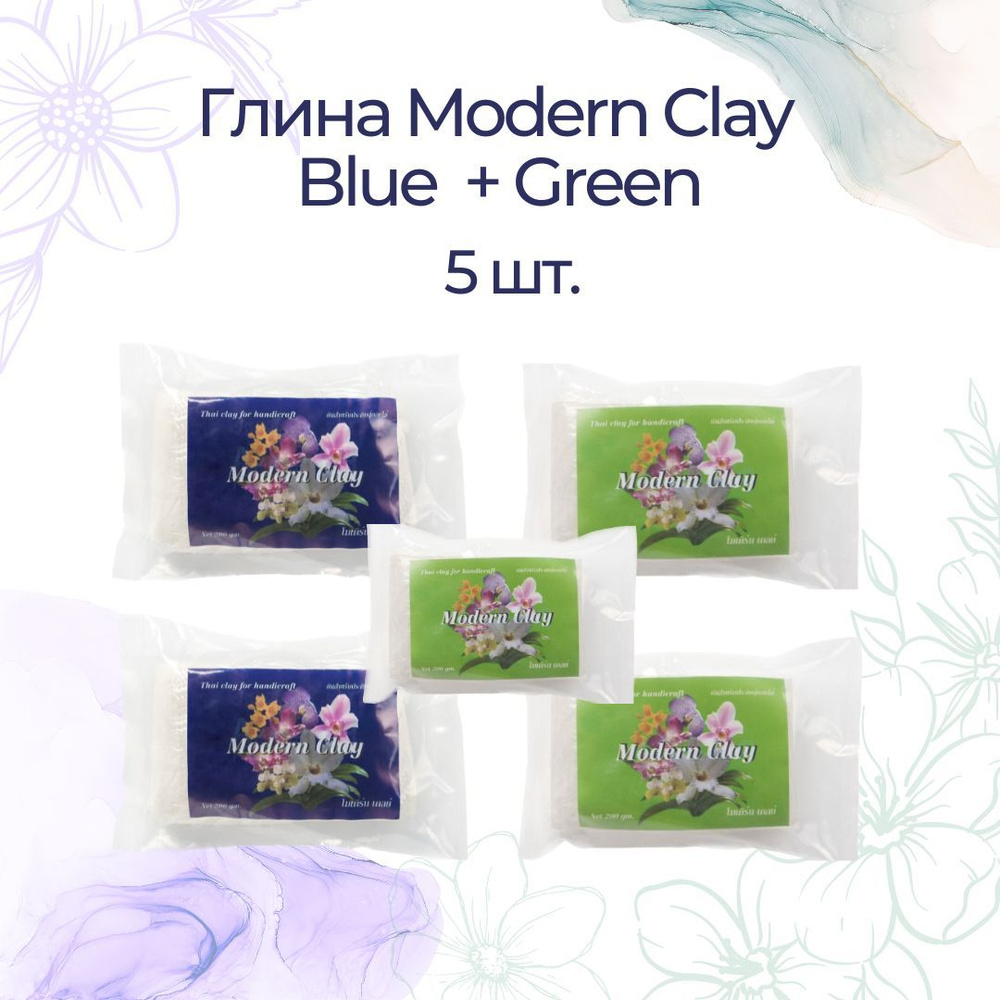 ГЛИНА MODERN CLAY 3 GREEN + 2 BLUE (холодный фарфор), белая / глина для лепки цветов  #1