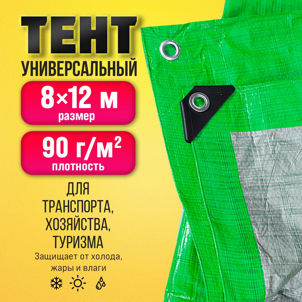 Тент Тарпаулин 8х12м 90г/м2 универсальный, укрывной, строительный, водонепроницаемый.  #1