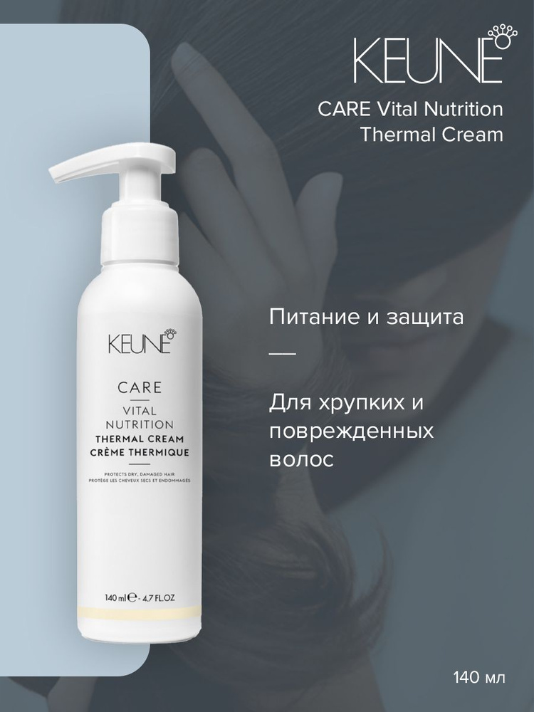 Keune Care Vital Nutrition Thermal Cream - Крем для волос термо-защита Основное питание 140 мл  #1