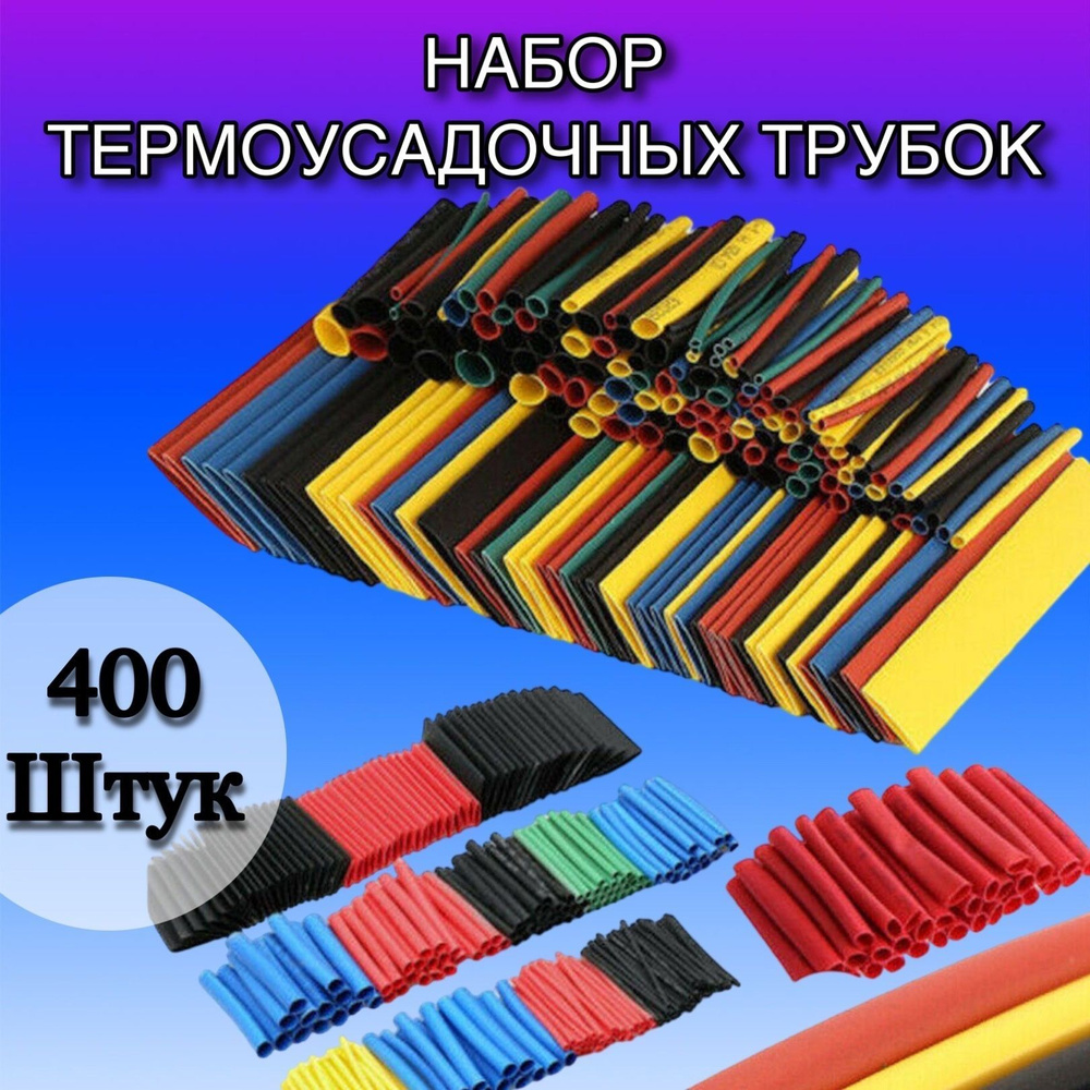 Набор цветных термоусадочных трубок, 400 шт, 8 размеров. Термоусадка для проводов и кабелей. Набор для #1