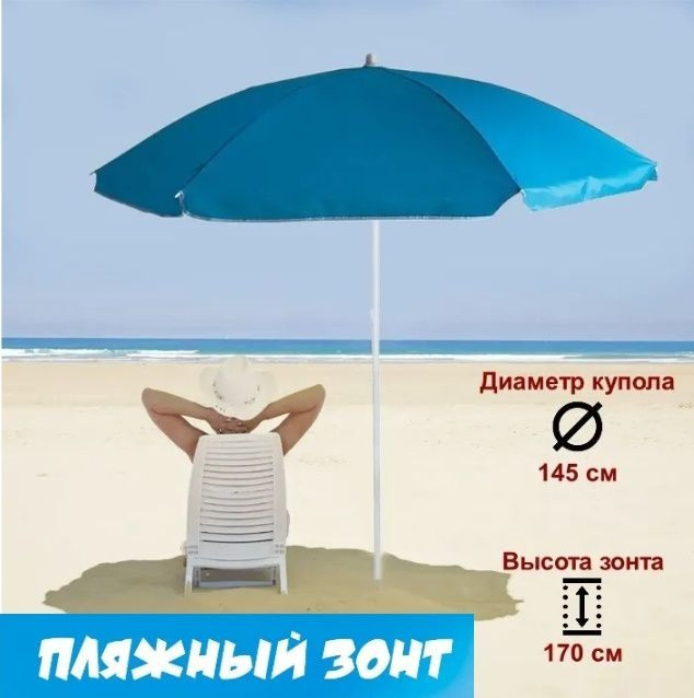 Зонт пляжный UMBRELLA диаметр 145 см, складная штанга 170 см #1