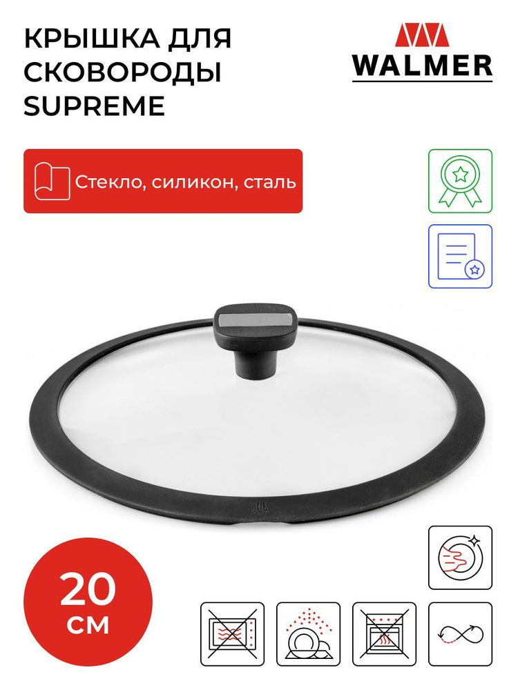 Крышка Walmer Supreme для сковород, 20 см, цвет черный #1