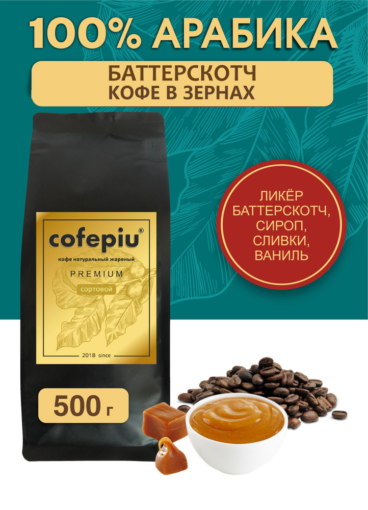 Кофе в зернах Баттерскотч арабика 500 гр. #1