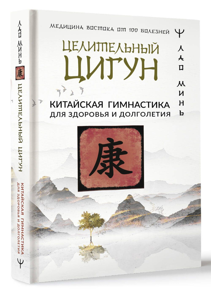 Целительный цигун. Китайская гимнастика для здоровья и долголетия | Минь Лао  #1