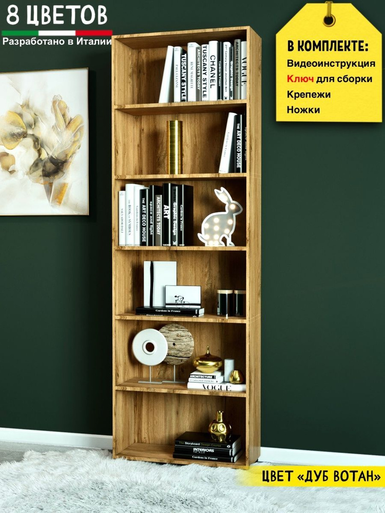 Стеллаж деревянный напольный для книг, игрушек, 58.2х24х181 см, дуб вотан  #1