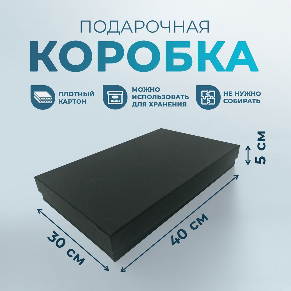 Коробка подарочная однотонная черная, размер 40*30*5 см #1