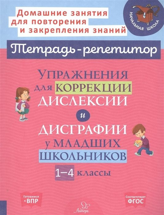 Упражнения для коррекции дислексии и дисграфии у младших школьников. 1-4 классы / Крутецкая В.А. | Васильева #1